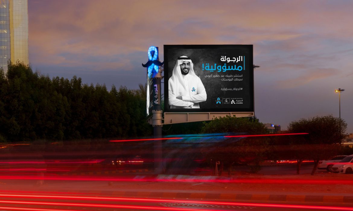 العربية للإعلانات الخارجية تطلق حملة الرجولة مسؤولية للتوعية من سرطان البروستاستا