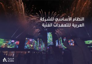 النظام الأساسي للشركة العربية للتعهدات الفنية